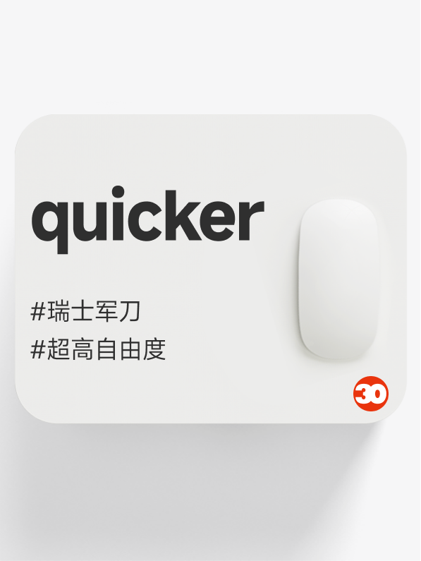 quicker效率提升