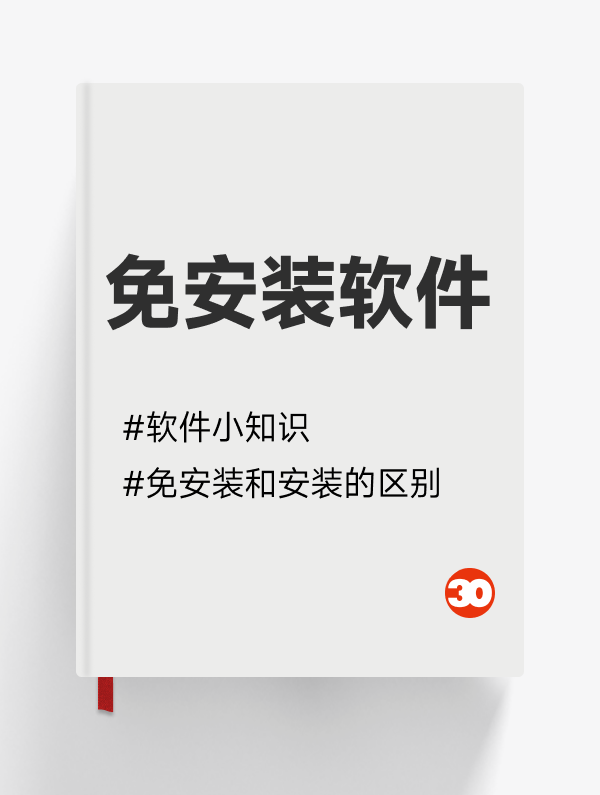 免安装软件和安装版的区别是什么？怎么选择？