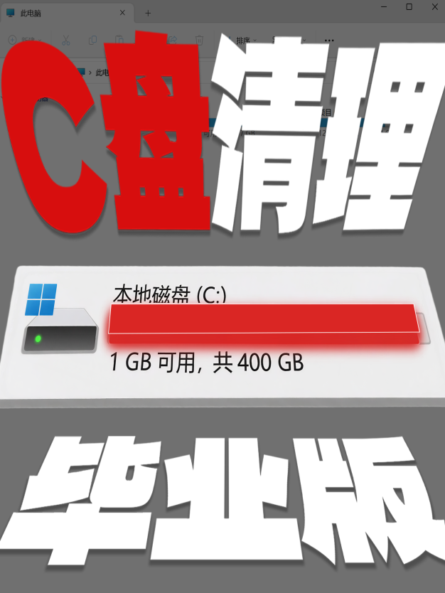 C盘清理指南，全网最全